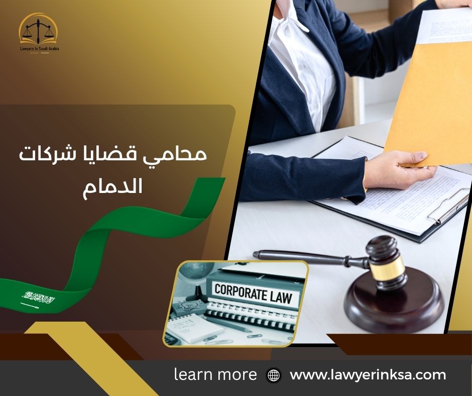 محامي قضايا شركات الدمام
