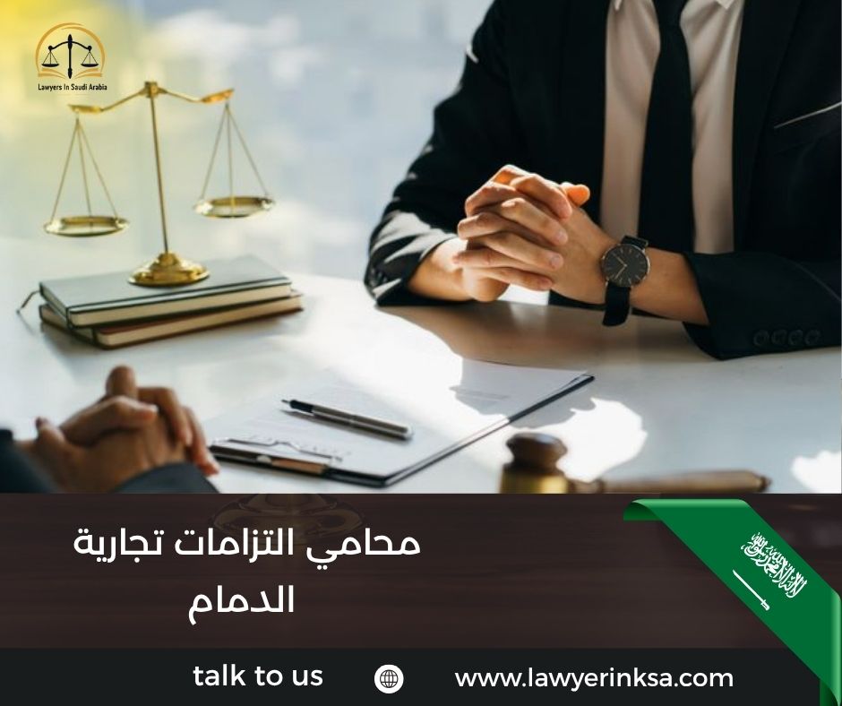 محامي التزامات تجارية الدمام