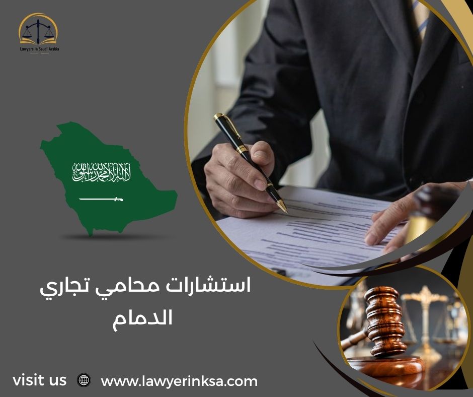 استشارات محامي تجاري الدمام