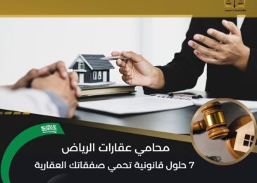 محامي عقارات الرياض