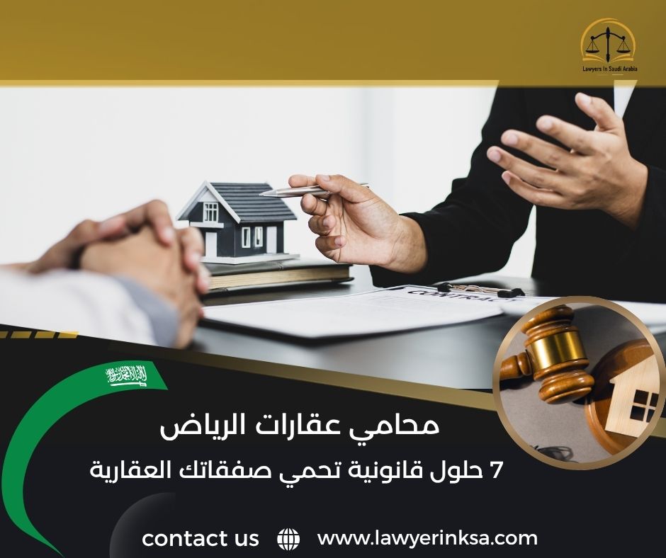 محامي عقارات الرياض