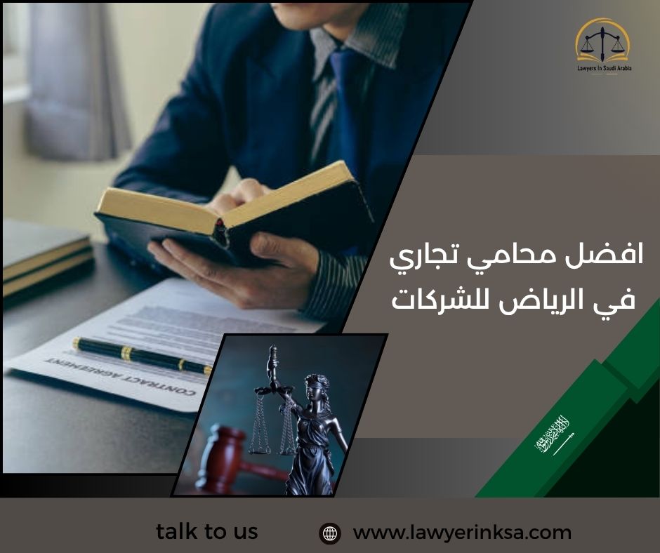 افضل محامي تجاري في الرياض للشركات