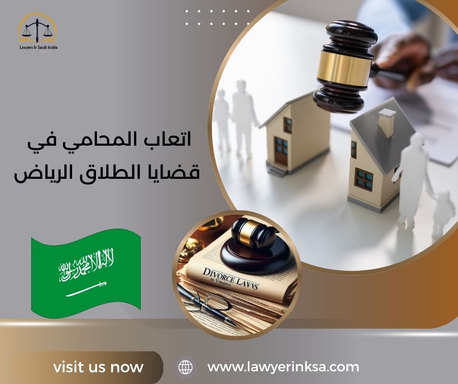 أتعاب المحامي في قضايا الطلاق الرياض