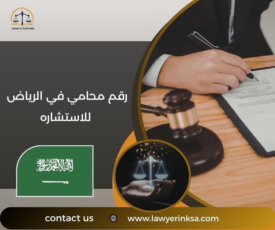 رقم محامي في الرياض للاستشاره