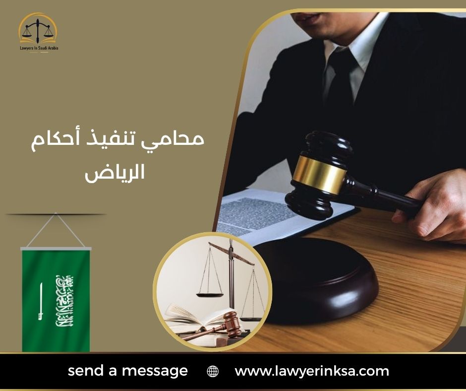 محامي تنفيذ احكام الرياض