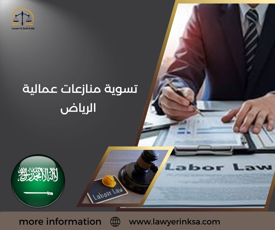 تسوية منازعات عمالية الرياض