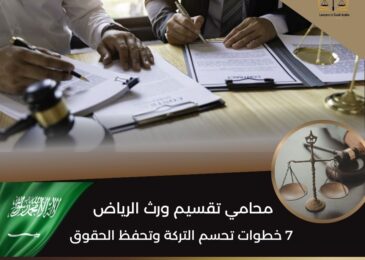 محامي تقسيم ورث الرياض