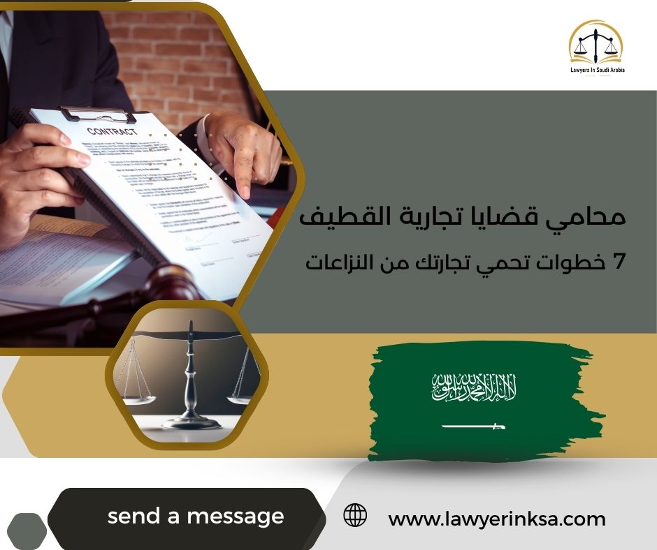 محامي قضايا تجارية القطيف