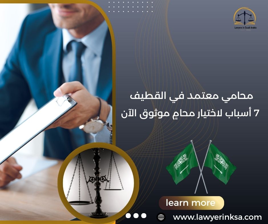 محامي معتمد في القطيف