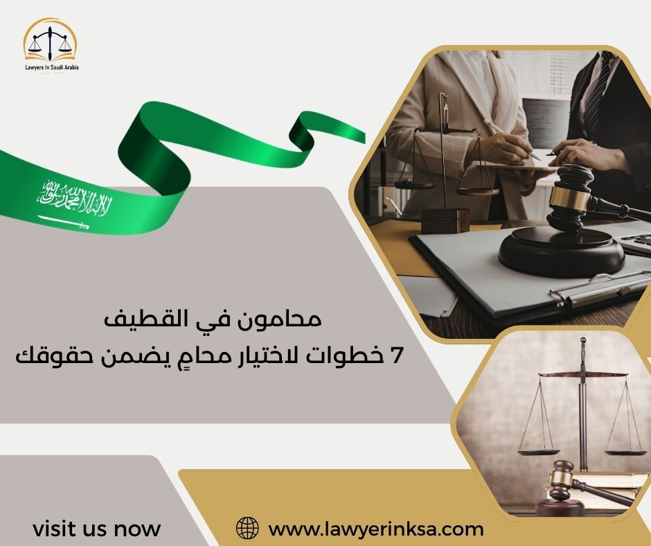 محامون في القطيف