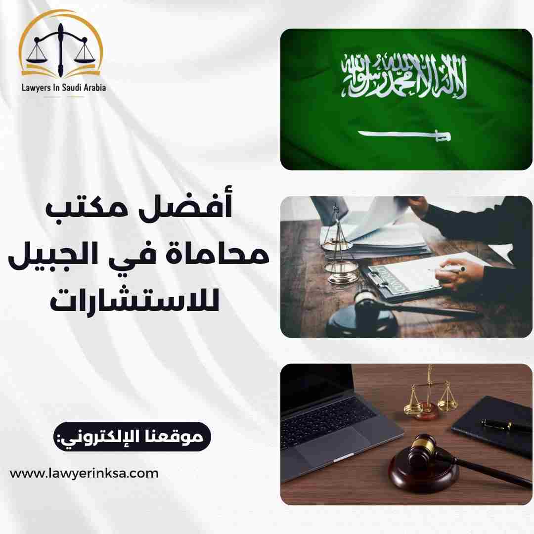أفضل مكتب محاماة في الجبيل للاستشارات