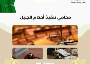 محامي تنفيذ أحكام الجبيل