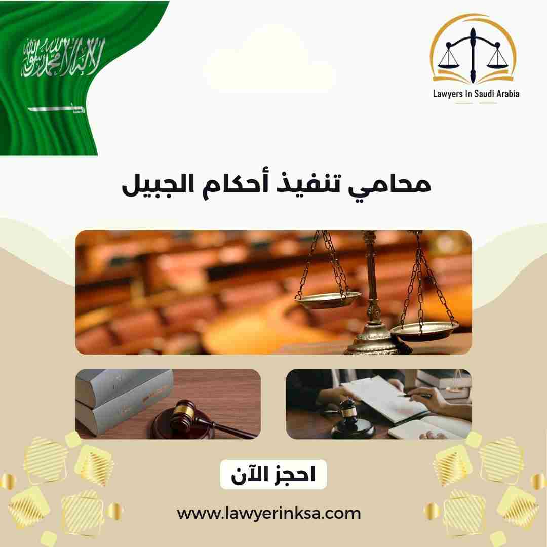 محامي تنفيذ أحكام الجبيل