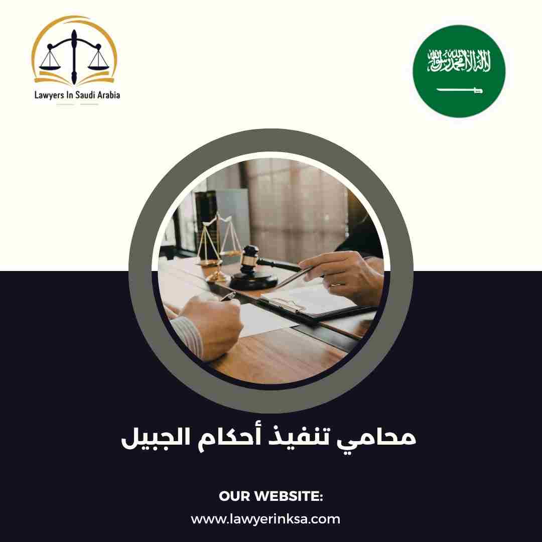محامي تنفيذ أحكام الجبيل