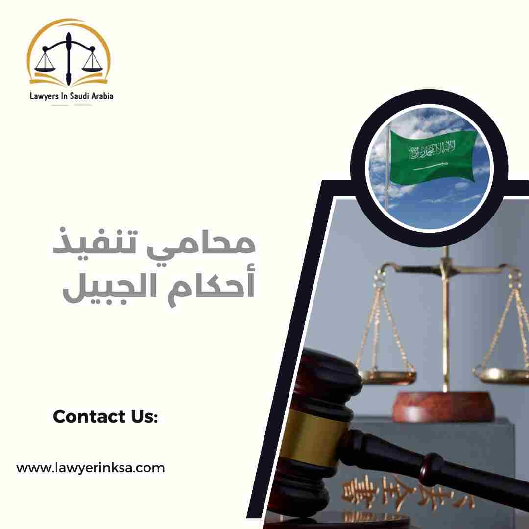 محامي تنفيذ أحكام الجبيل