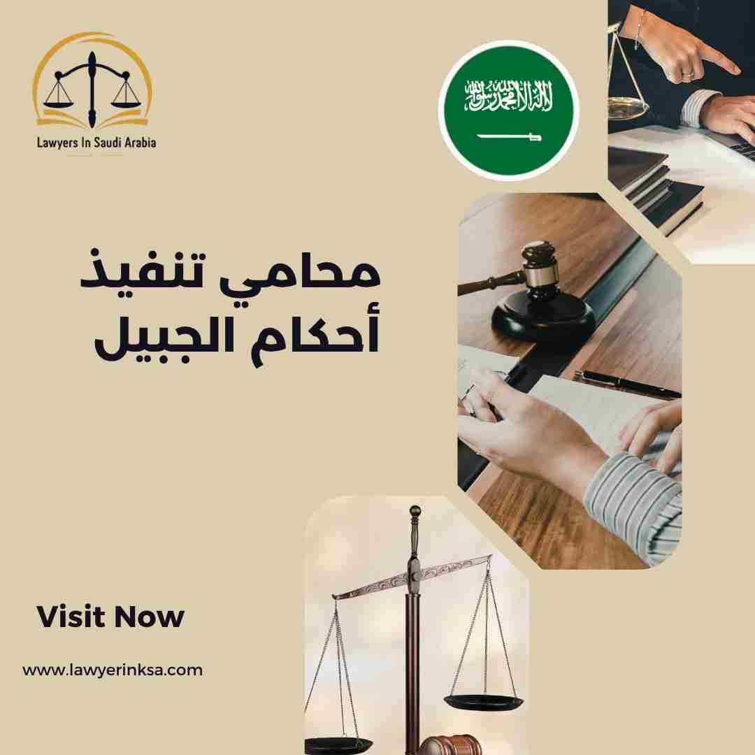 محامي تنفيذ أحكام الجبيل