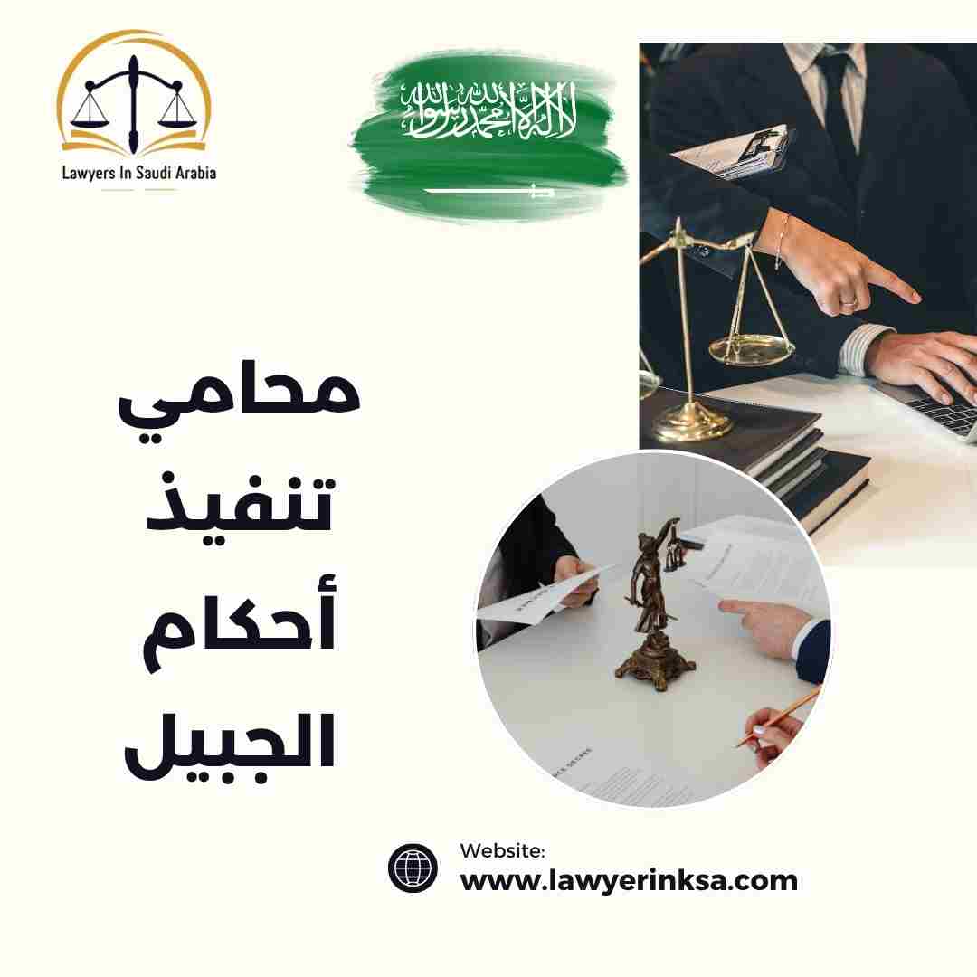 محامي تنفيذ أحكام الجبيل