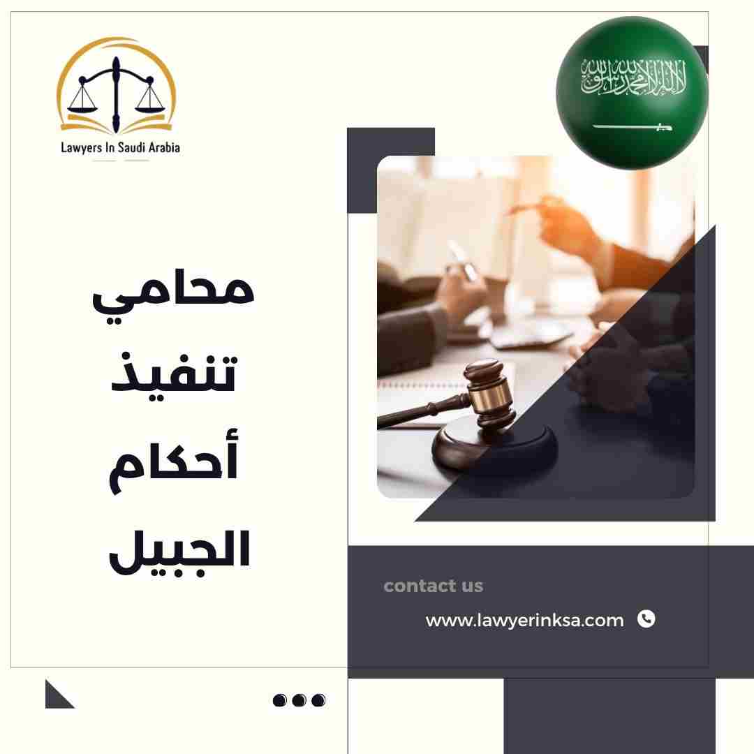 محامي تنفيذ أحكام الجبيل