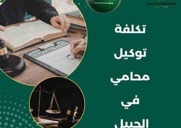 تكلفة توكيل محامي في الجبيل