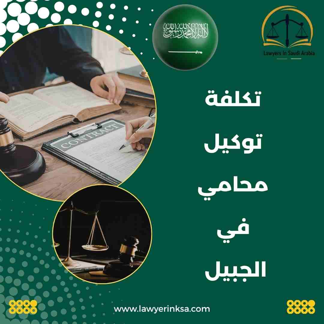 تكلفة توكيل محامي في الجبيل