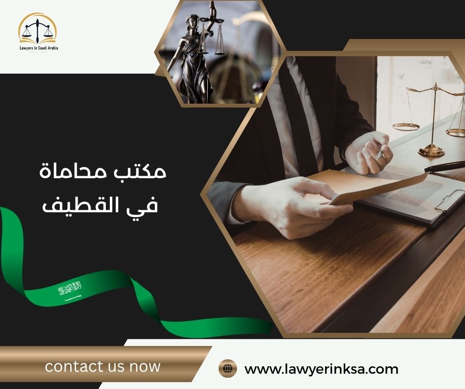 مكتب محاماة في القطيف