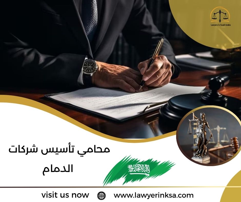 محامي تأسيس شركات الدمام