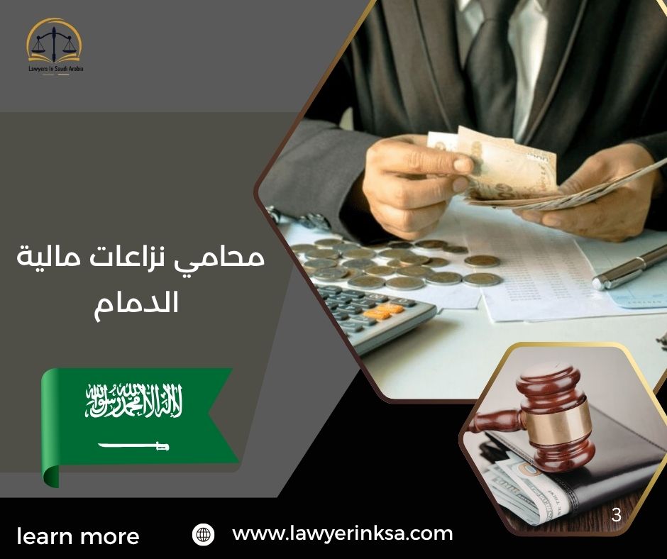 محامي نزاعات مالية الدمام