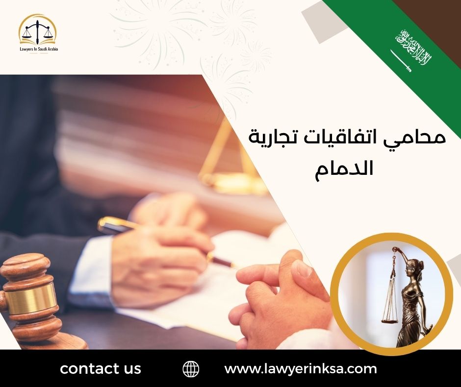محامي اتفاقيات تجارية الدمام