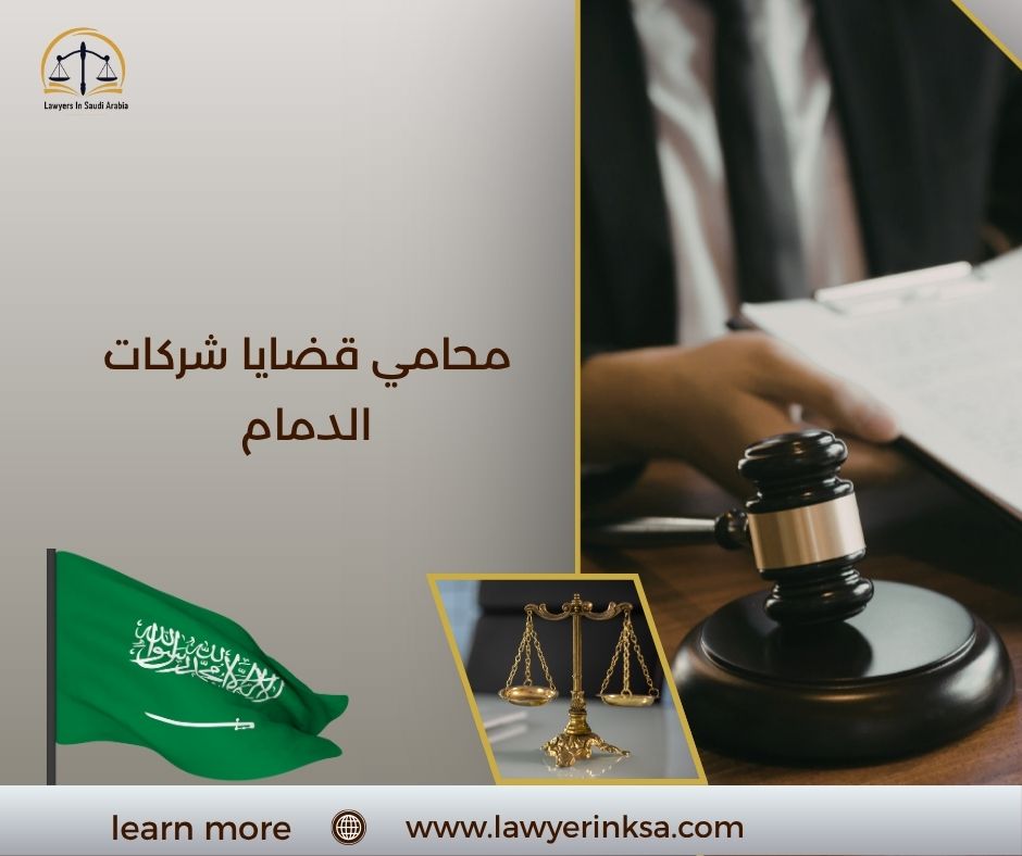 محامي قضايا شركات الدمام