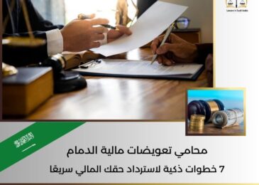 محامي تعويضات مالية الدمام