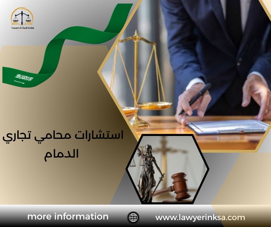 استشارات محامي تجاري الدمام