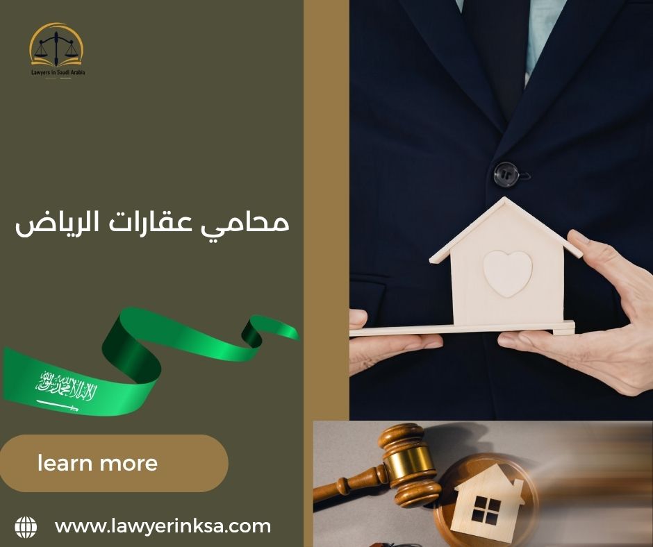 محامي عقارات الرياض
