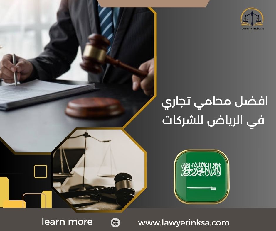 افضل محامي تجاري في الرياض للشركات