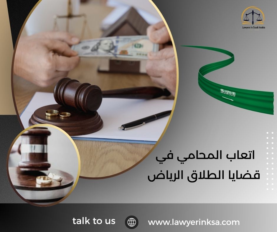 أتعاب المحامي في قضايا الطلاق الرياض
