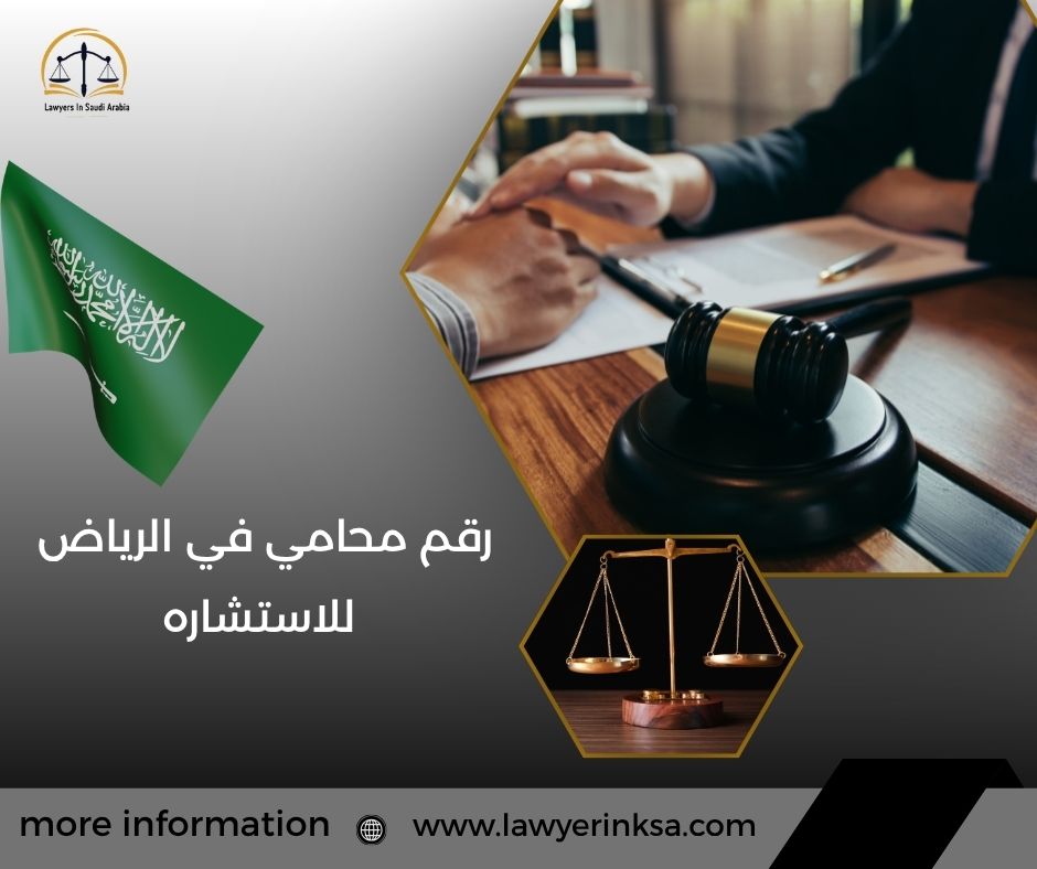 رقم محامي في الرياض للاستشاره