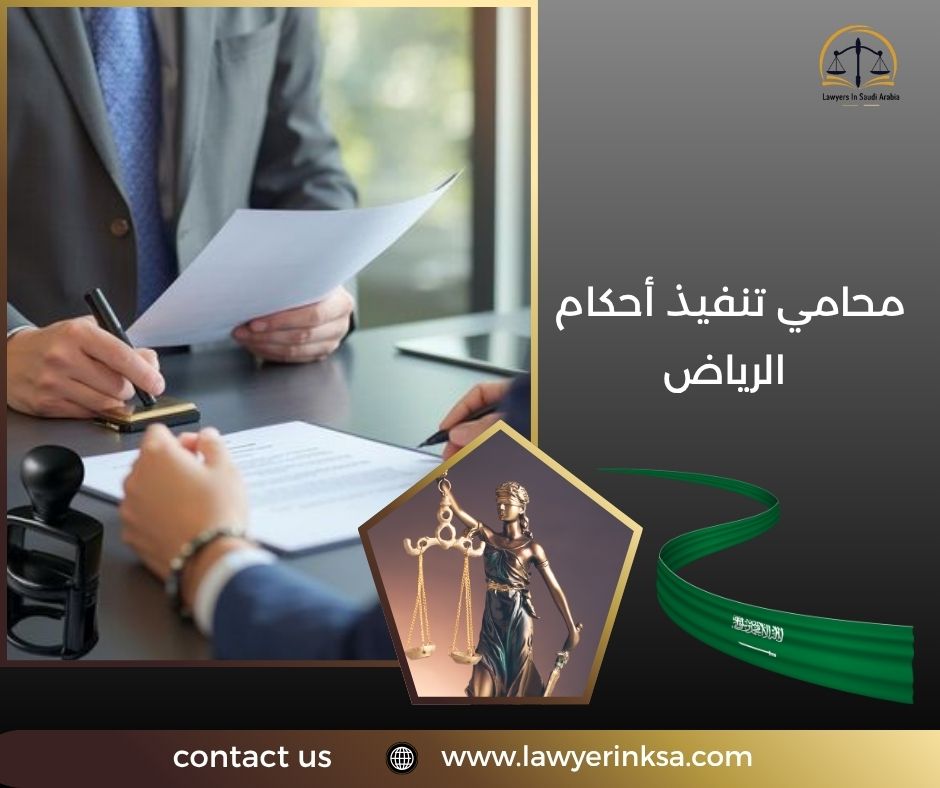 محامي تنفيذ احكام الرياض