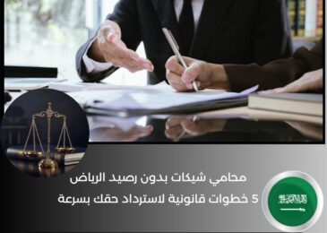 محامي شيكات بدون رصيد الرياض