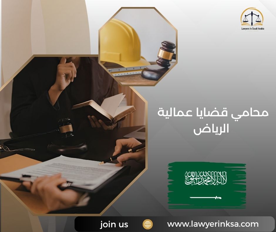 محامي قضايا عمالية الرياض