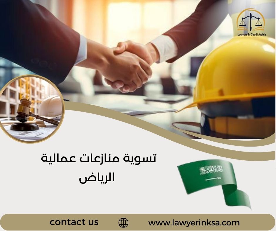 تسوية منازعات عمالية الرياض