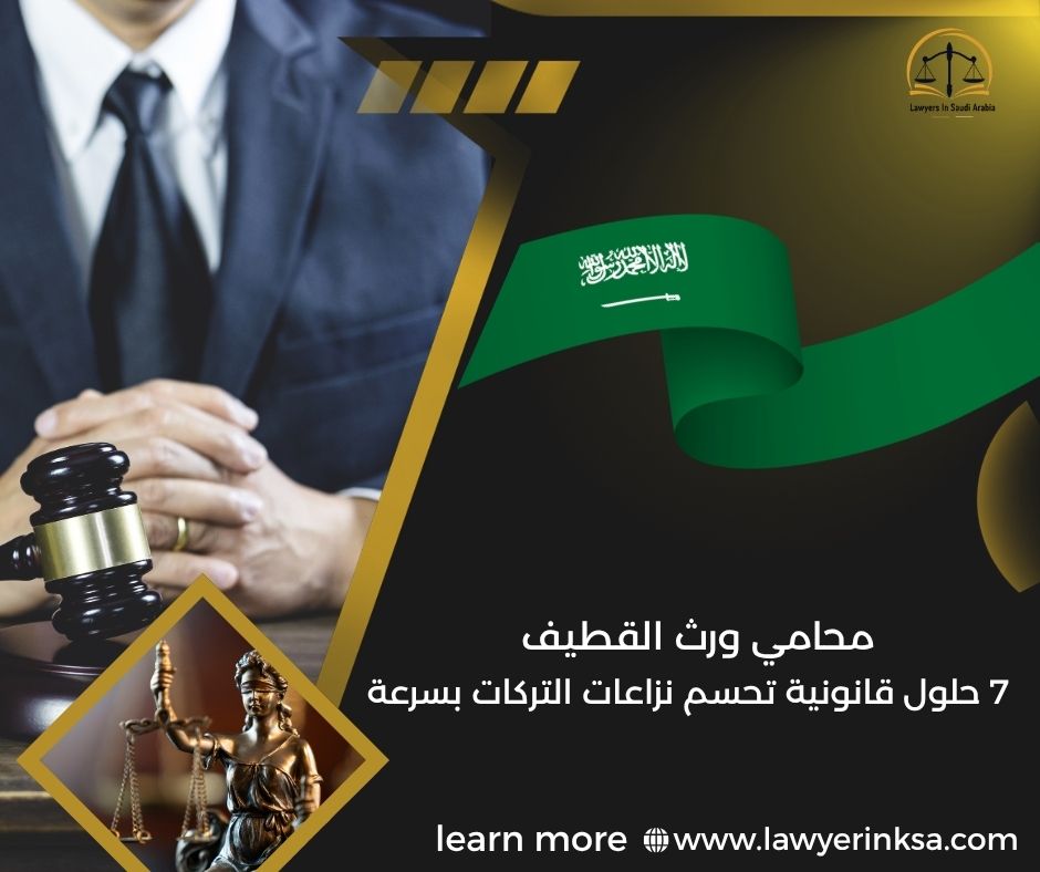 محامي ورث القطيف
