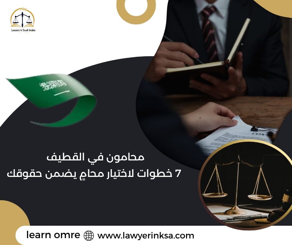 محامون في القطيف