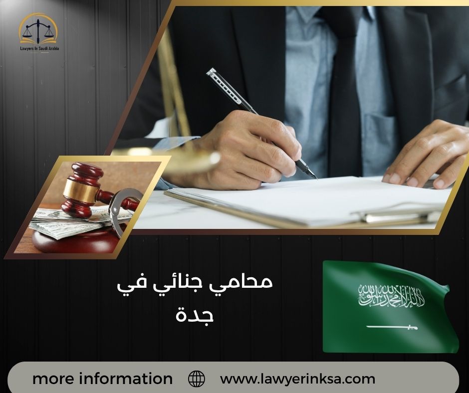 محامي جنائي في جدة