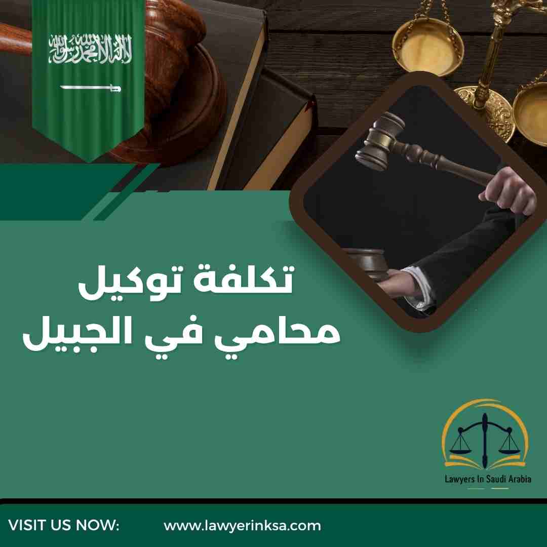 تكلفة توكيل محامي في الجبيل