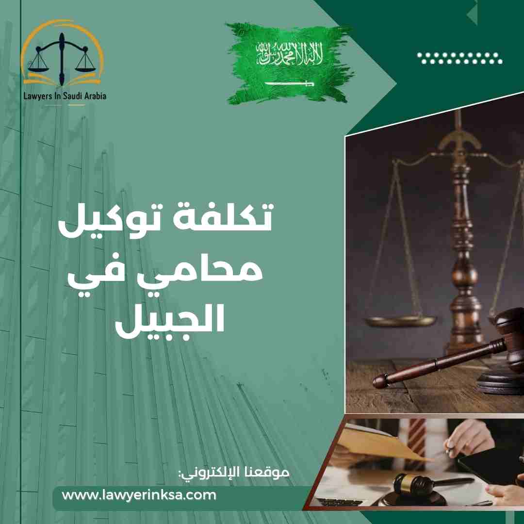 تكلفة توكيل محامي في الجبيل