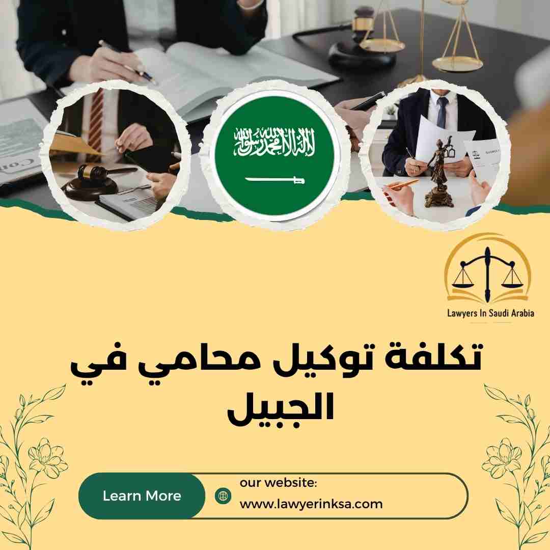 تكلفة توكيل محامي في الجبيل