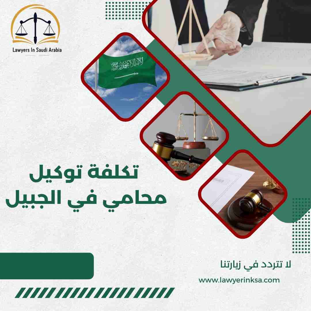 تكلفة توكيل محامي في الجبيل