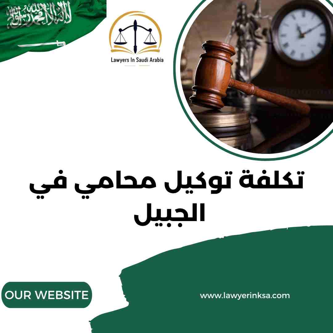 تكلفة توكيل محامي في الجبيل