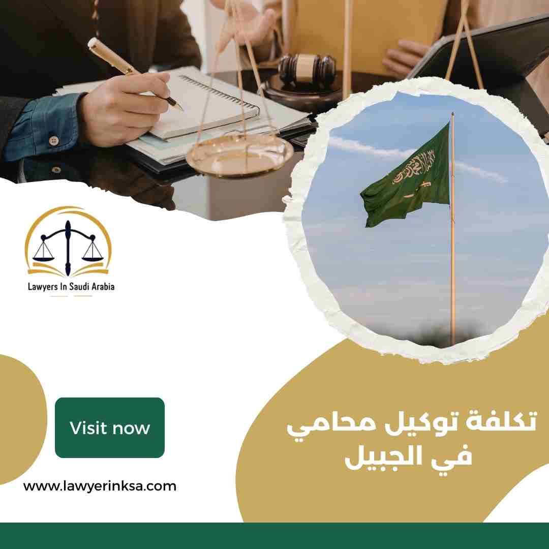 تكلفة توكيل محامي في الجبيل