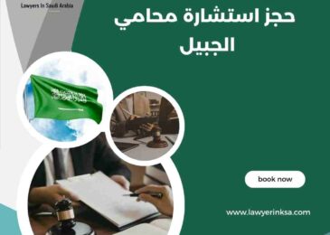 حجز استشارة محامي الجبيل