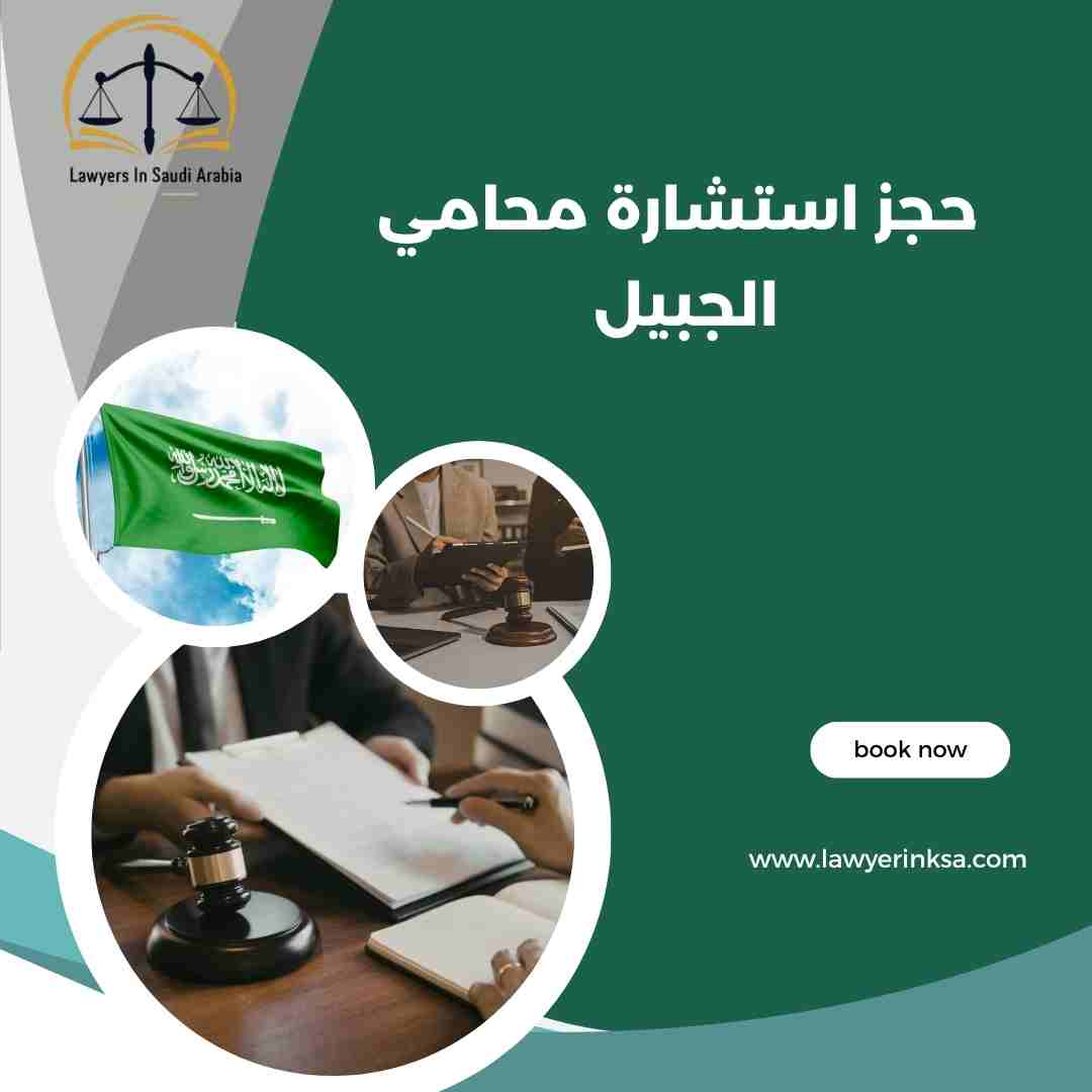 حجز استشارة محامي الجبيل